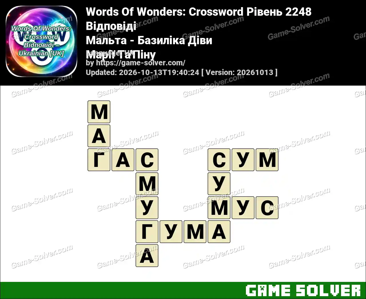 Words Of Wonders: Crossword Рівень 2248 Відповіді – Мальта – Базиліка Діви Марії Та’Піну